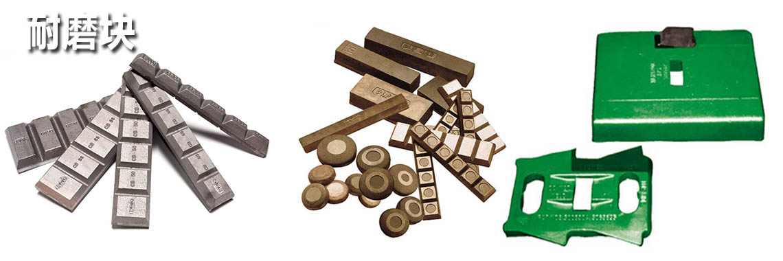 耐磨塊，耐磨件，耐磨方案